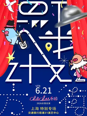 ChiliChill乐团「混入人类计划II：方街」巡演 上海