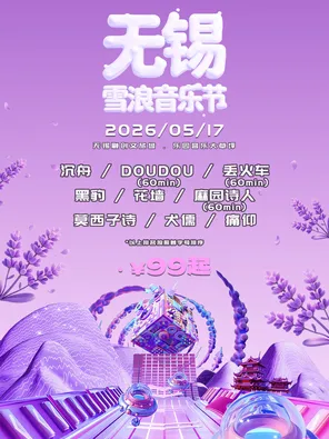 【无锡】「痛仰乐队/沉舟乐队/DOUDOU」无锡雪浪音乐节