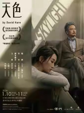 [苏州]谢君豪、王菀之主演话剧《Skylight天色》苏州