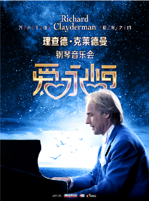 爱·永恒—理查德·克莱德曼2025钢琴音乐会惠州站