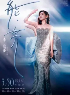 【无锡】2026李佳薇「能·亮」巡回演唱会 无锡