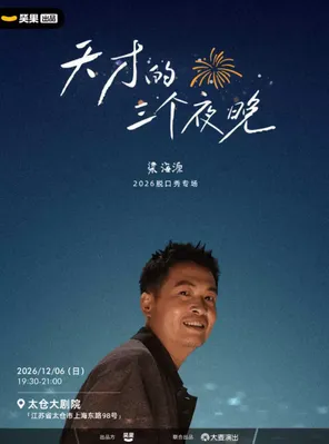 梁海源脱口秀专场《天才的三个夜晚》|笑果出品@太仓站