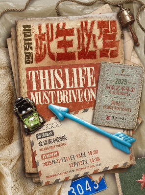 【北京】音乐剧《此生必驾》 2025国家艺术基金资助项目 北京