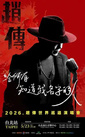 赵传《给所有知道我名字的人》世界巡回演唱会-台北站