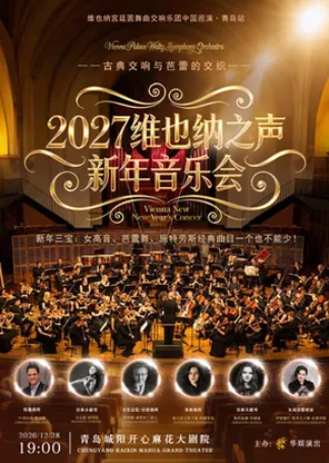 《維也納宮廷圓舞曲交響樂2027青島新年音樂會》