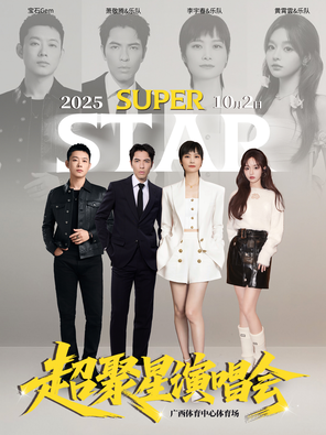「李宇春/萧敬腾/宝石Gem/黄霄雲」super star•超聚星演唱会-南宁站