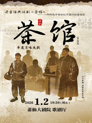 【莆田】老舍经典话剧《茶馆》专属版 莆田
