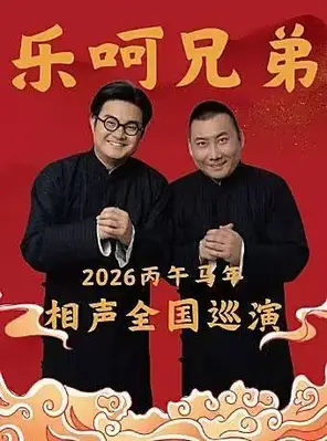 【沧州】乐呵兄弟领衔葫芦相声社专场演出-沧州站