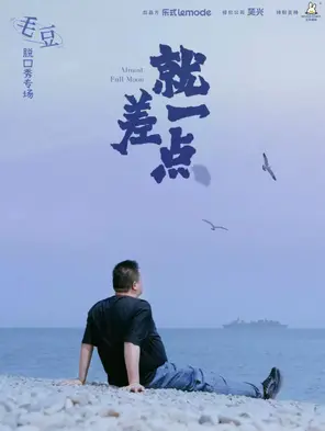 【北京】毛豆单口喜剧专场《就差一点》-北京站