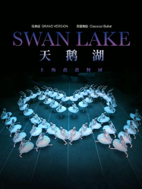 【北京】上海芭蕾舞团《天鹅湖》北京
