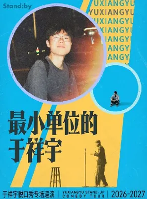 Yu Xiangyu talk show special performance "Yu Xiangyu of the smallest unit", Standby produced @ Wuxi