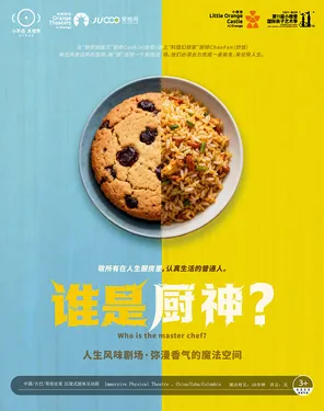 【第十一届小橙堡国际亲子艺术季】沉浸式肢体互动剧《谁是厨神？》-南山站