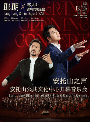【深圳】郎朗x林大叶x深圳交响乐团 安托山公共文化中心开幕音乐会 深圳