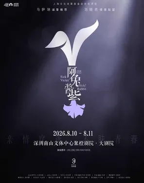 尔多原创音乐剧《阿兔酱紫》-南山站
