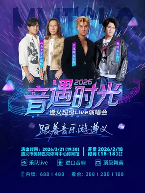 【遵义】「曹格/吴克群/动力火车」2026音遇时光遵义超级live演唱会