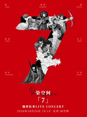 染空间「7」爆炸狂欢live concert 北京站