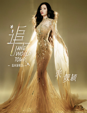 【上海】“追”张靓颖巡回演唱会-上海站