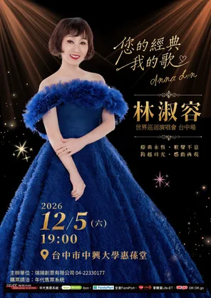 2026林淑容【您的经典．我的歌】巡回演唱会 台中站