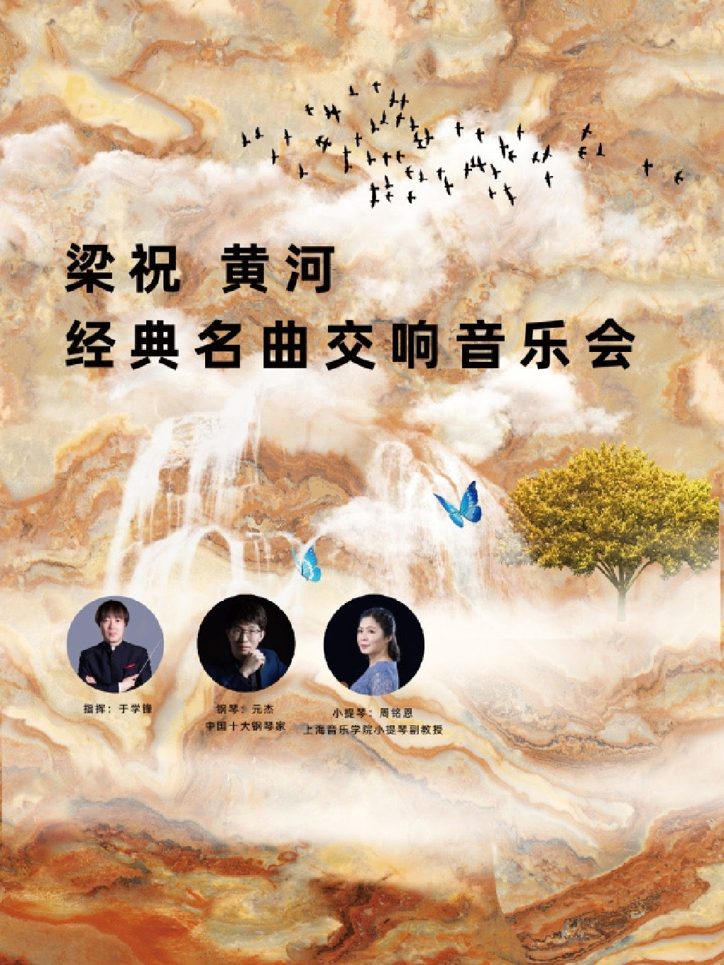 [上海]元宵节 “梁祝”“黄河” 经典名曲交响音乐会
