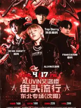 艾洛樱&街头流行专场沈阳站