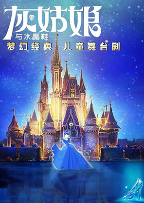 【青岛】经典格林童话儿童剧《灰姑娘与水晶鞋》