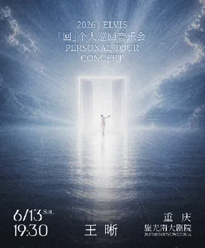 2026王晰个人巡回音乐会 重庆