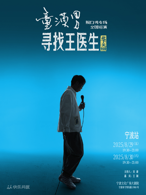童漠男脱口秀专场《寻找王医生》·北下关特别版-宁波