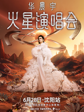 [沈阳]2025华晨宇火星演唱会—沈阳站