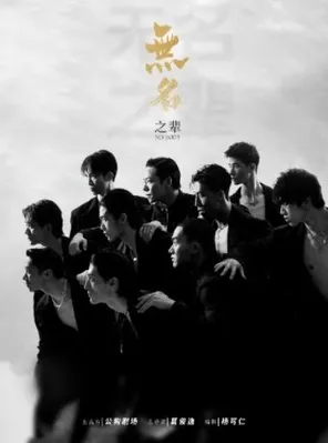 【苏州】亚洲大型全男班现代舞秀《无名之辈》苏州