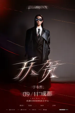 于冬然2026&ldquo;庆贺&rdquo;巡回演唱会-成都站