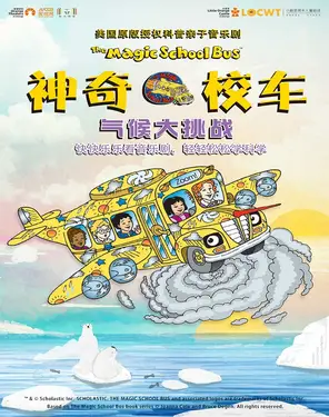 【小橙堡】美国原版授权科普亲子音乐剧《神奇校车&middot;气候大挑战》-妇儿剧场