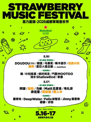 「薛凯琪/棱镜/陈粒」喜力星银&middot;2026成都草莓音乐节