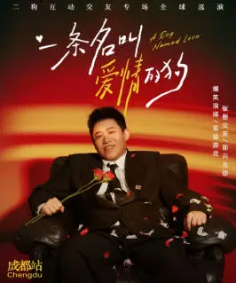 《一条名叫爱情的狗》互动专场-成都站