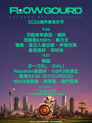 「范晓萱&100%/沙一汀/棱镜乐队」2026葫芦果音乐节