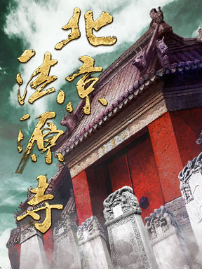 [北京]话剧《北京法源寺》北京