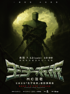 2025MC法老「生于未来」巡回演唱会——贵阳站