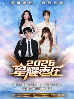 「黃子弘凡/黃霄雲/陸虎/姚曉棠」2026星耀棗莊演唱會