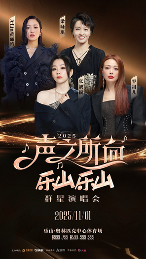 [乐山]「容祖儿/梁咏琪/A-LIN/张靓颖」2025 “声之所向 乐山乐山”群星演唱会