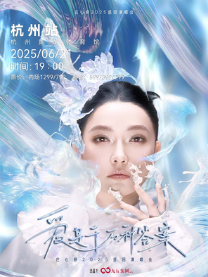 “爱是千万种答案”2025庄心妍巡回演唱会—杭州站