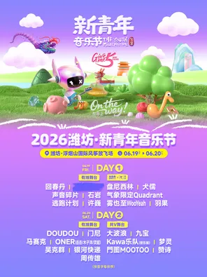 「周传雄/许巍/吴克群」2026潍坊&middot;新青年音乐节