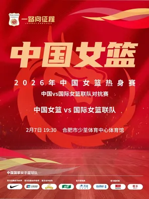 【合肥】2026年中国女篮热身赛 合肥