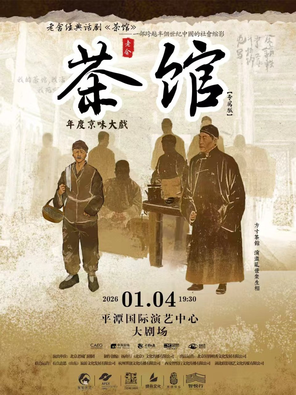 【福州】老舍经典话剧《茶馆》专属版 福州