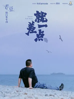 毛豆单口喜剧专场《就差一点》-上海站