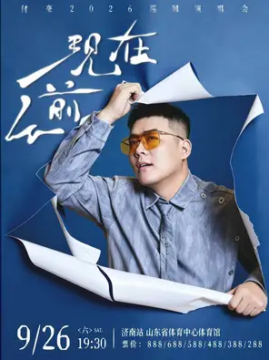 付豪《从前现在》2026巡回演唱会&mdash;济南站