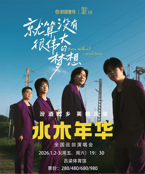 【吕梁】水木年华「就算没有很伟大的梦想」全国巡回演唱会—吕梁站