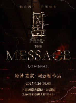 音乐剧《风声》 北京