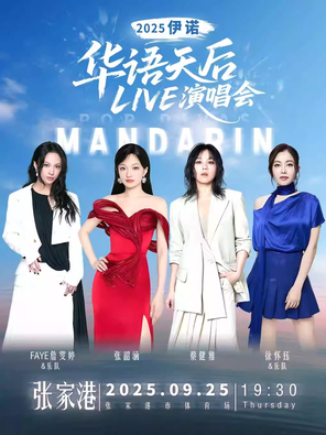 [苏州]「张韶涵/蔡健雅/詹雯婷/徐怀钰」2025伊诺华语天后LIVE演唱会 张家港