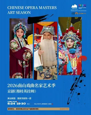 2026南山戏曲名家艺术季 于魁智 李胜素领衔 国家京剧院《穆桂英挂帅》