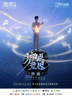 梓渝“游点意思”2026 巡回演唱会-南京站