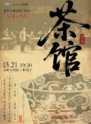 【合肥】老舍经典话剧《茶馆》专属版 合肥